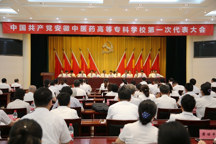 慶祝建黨99周年——安徽中醫(yī)藥高等?？茖W(xué)校黨代會(huì)隆重開幕(圖1)