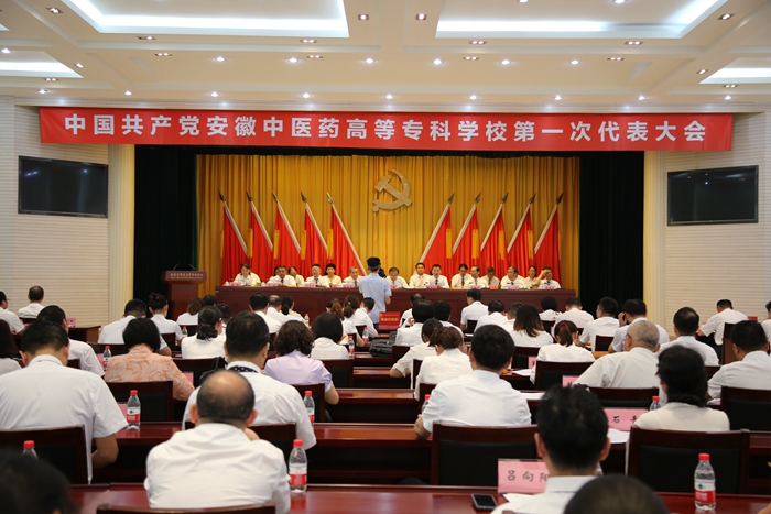 慶祝建黨99周年——安徽中醫(yī)藥高等?？茖W校黨代會勝利閉幕(圖1)