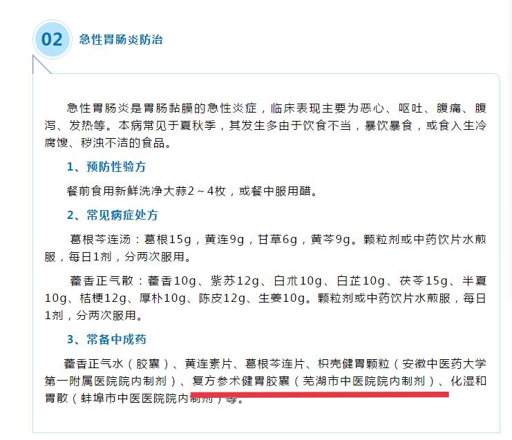 我院兩制劑收錄《安徽省洪澇災(zāi)害常見病證中醫(yī)藥防治手冊(cè)（2020年版）》(圖1)