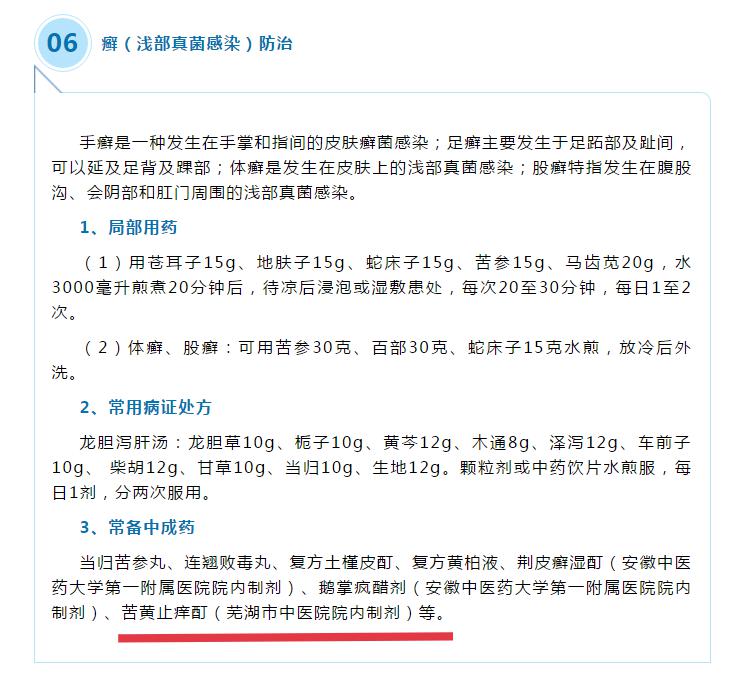 我院兩制劑收錄《安徽省洪澇災(zāi)害常見病證中醫(yī)藥防治手冊(cè)（2020年版）》(圖3)