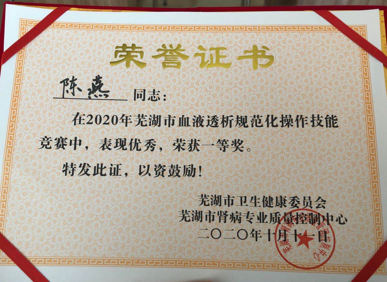 血液凈化中心護士陳燕在蕪湖市2020年血液透析規(guī)范化操作技能競賽中榮獲一等獎(圖1)