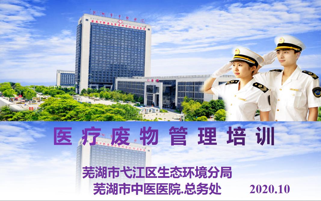 我院聯(lián)合弋江區(qū)生態(tài)環(huán)境分局開展弋江區(qū)醫(yī)療廢物管理培訓(xùn)會(huì)議(圖1)