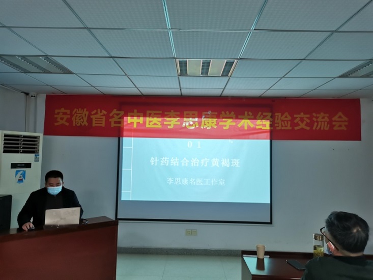 傳承精華 守正創(chuàng)新——安徽省名中醫(yī)李思康學(xué)術(shù)經(jīng)驗(yàn)交流會(huì)在我院舉行(圖1)