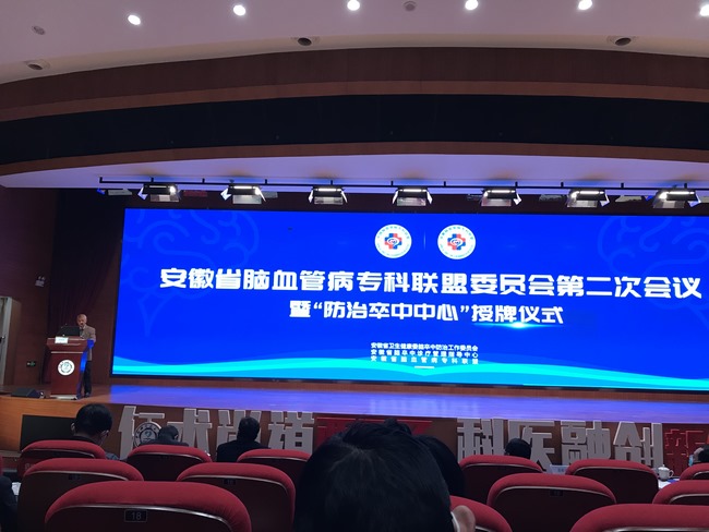 祝賀！蕪湖市中醫(yī)醫(yī)院喜獲國家腦防委“防治卒中中心”認證授牌(圖1)