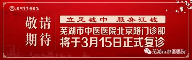 安徽中醫(yī)藥高等?？茖W校附屬醫(yī)院/蕪湖市中醫(yī)醫(yī)院北京路門診部復診公告(圖1)