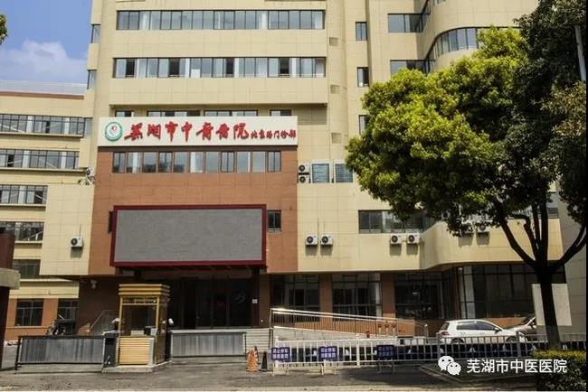 安徽中醫(yī)藥高等專科學校附屬醫(yī)院/蕪湖市中醫(yī)醫(yī)院北京路門診部復診公告(圖2)