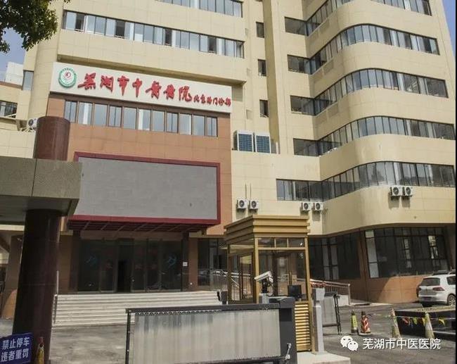 安徽中醫(yī)藥高等?？茖W校附屬醫(yī)院/蕪湖市中醫(yī)醫(yī)院北京路門診部復診公告(圖3)