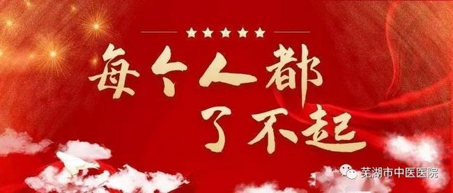 2021新春獻(xiàn)詞——蕪湖市中醫(yī)醫(yī)院向全院醫(yī)護(hù)職工及社會(huì)各界朋友拜年啦！(圖12)