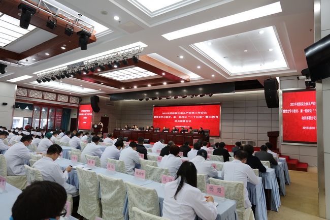 我院召開(kāi)2021年度全面從嚴(yán)治黨工作會(huì)議暨黨史學(xué)習(xí)教育、新一輪深化“三個(gè)以案”警示教育動(dòng)員部署會(huì)議(圖2)