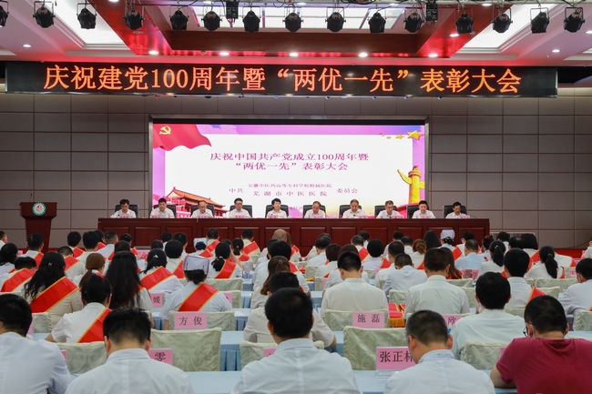 蕪湖市中醫(yī)醫(yī)院召開(kāi)慶祝中國(guó)共產(chǎn)黨成立100周年暨“兩優(yōu)一先”表彰大會(huì)(圖1)