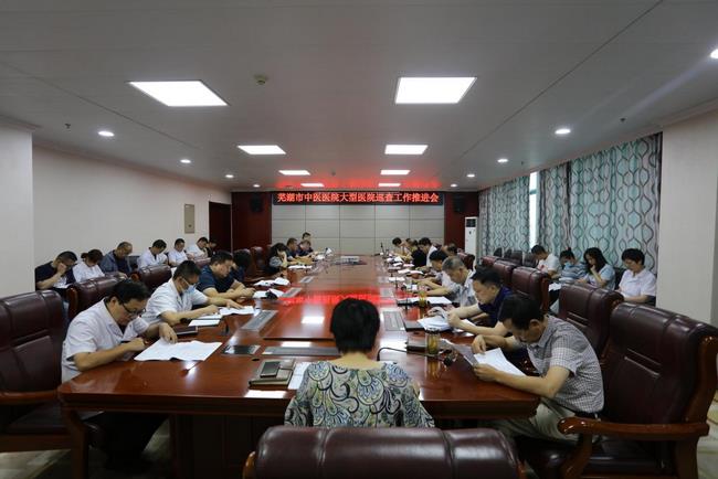 蕪湖市中醫(yī)醫(yī)院召開“2021-2022年度安徽省大型醫(yī)院巡查” 工作推進(jìn)會(huì)(圖1)