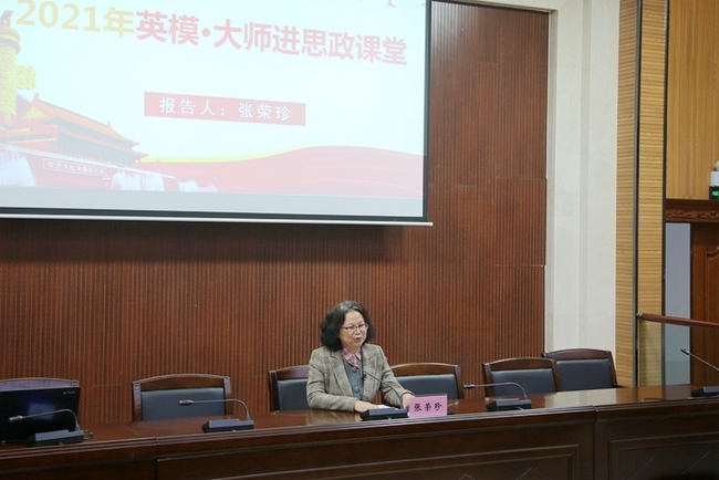 學(xué)校舉辦英模·大師進(jìn)思政課堂”主題報(bào)告會(huì) 我院張榮珍主任受邀主講(圖2)