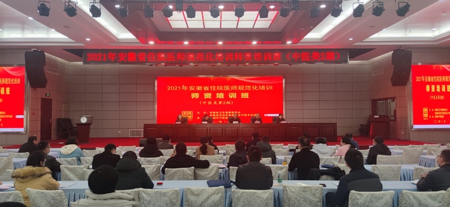 2021年安徽省住院醫(yī)師規(guī)范化 培訓師資培訓班（中醫(yī)類第2期）圓滿結(jié)束(圖1)