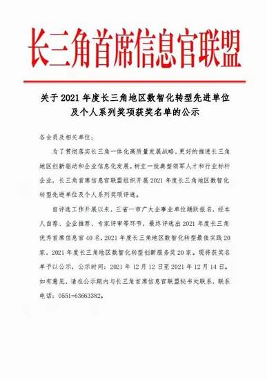 我院榮獲“2021年度長(zhǎng)三角地區(qū)數(shù)智化轉(zhuǎn)型先進(jìn)單位最佳實(shí)踐獎(jiǎng)”榮譽(yù)稱號(hào)(圖3)