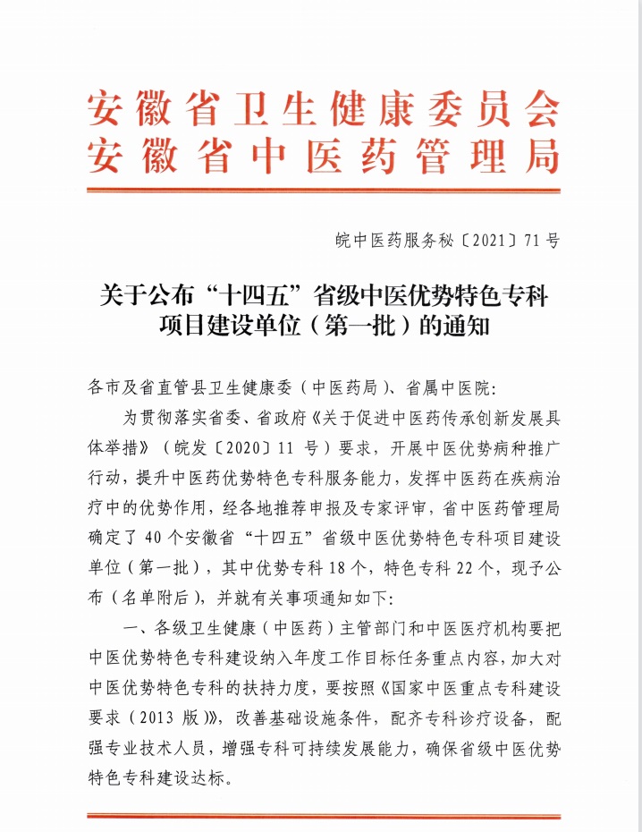 我院榮獲“十四五”省級中醫(yī)優(yōu)勢特色?？祈?xiàng)目建設(shè)單位（第一批）(圖1)
