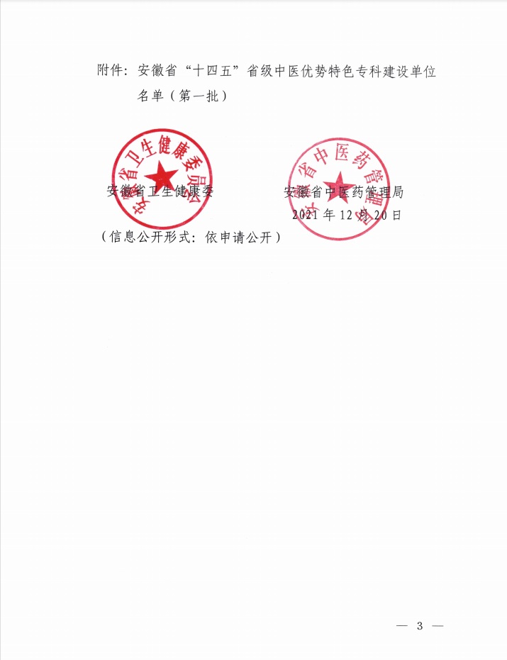 我院榮獲“十四五”省級中醫(yī)優(yōu)勢特色?？祈?xiàng)目建設(shè)單位（第一批）(圖3)