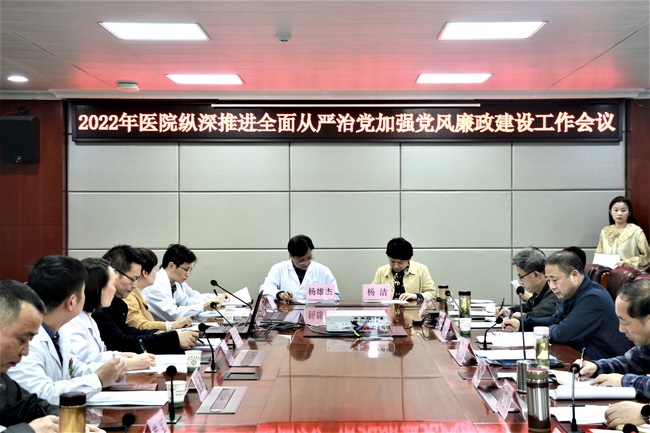 醫(yī)院召開2022年度縱深推進全面從嚴治黨 加強黨風廉政建設工作會議(圖2)