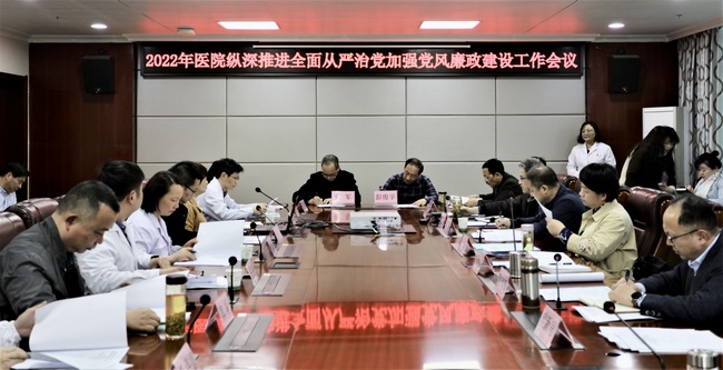 醫(yī)院召開2022年度縱深推進全面從嚴治黨 加強黨風廉政建設工作會議(圖4)