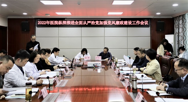 醫(yī)院召開2022年度縱深推進全面從嚴治黨 加強黨風廉政建設工作會議(圖5)