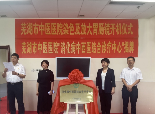 蕪湖市中醫(yī)醫(yī)院“消化病中西醫(yī)結(jié)合診療中心”揭牌 放大胃腸鏡“開機” 早癌篩查舒適精準(zhǔn)(圖1)
