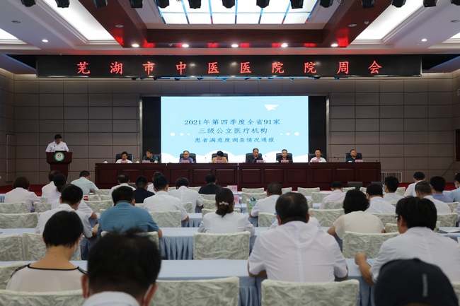 千帆競(jìng)發(fā)勢(shì)如虹  奮楫揚(yáng)帆向未來(lái) ——蕪湖市中醫(yī)醫(yī)院召開重點(diǎn)工作推進(jìn)會(huì)議(圖1)