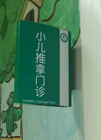 終于等到你！蕪湖市中醫(yī)醫(yī)院“小兒推拿”開診啦(圖4)