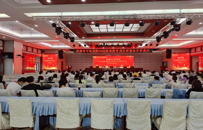 蕪湖市中醫(yī)醫(yī)院舉行2022級規(guī)培學(xué)員及研究生開學(xué)典禮(圖1)