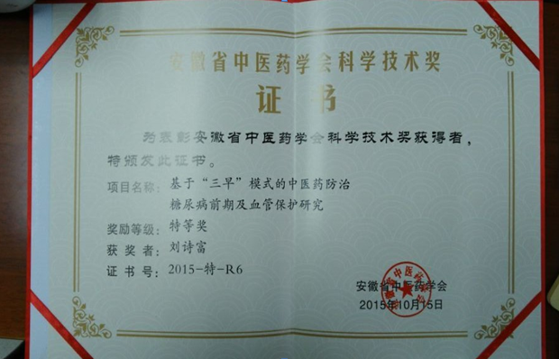 我院兩項科研分別獲安徽省中醫(yī)藥學會首屆科學技術進步獎(圖1)