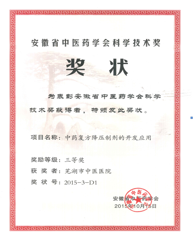 我院兩項科研分別獲安徽省中醫(yī)藥學會首屆科學技術進步獎(圖3)