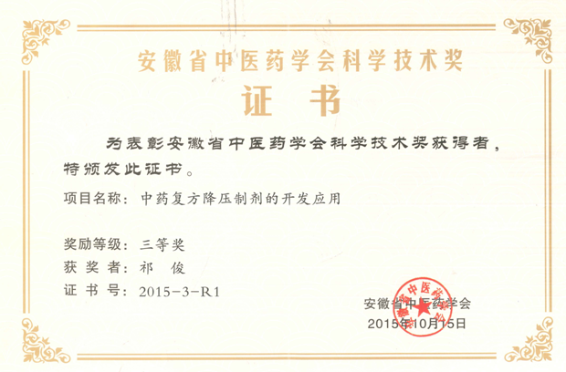 我院兩項科研分別獲安徽省中醫(yī)藥學會首屆科學技術進步獎(圖4)