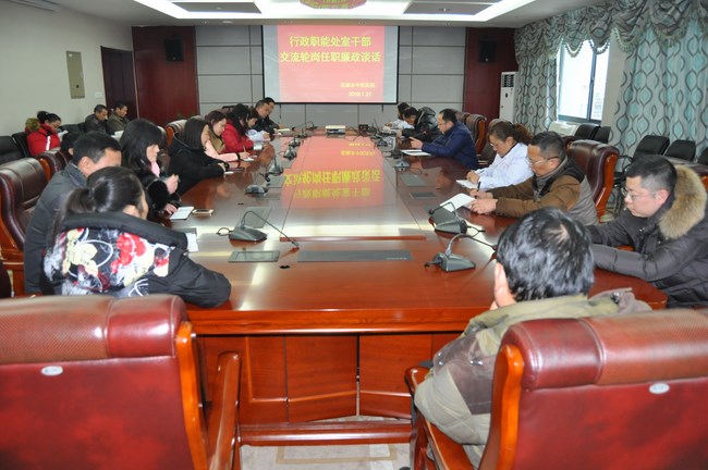 行政職能處室干部交流輪崗廉政談話(huà)(圖1)