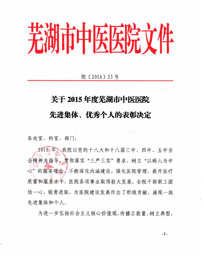 關(guān)于2015年度蕪湖市中醫(yī)醫(yī)院先進集體、優(yōu)秀個人的表彰決定(圖1)