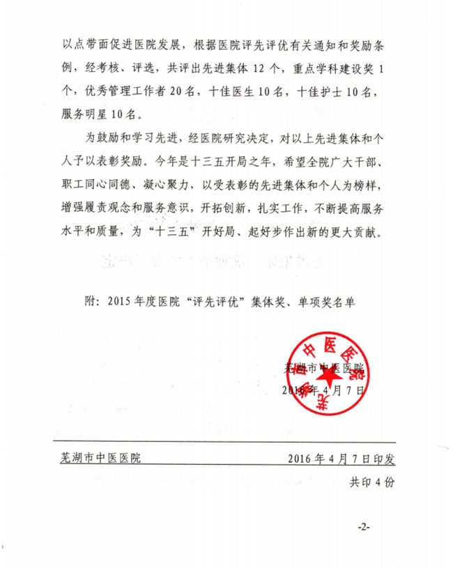 關(guān)于2015年度蕪湖市中醫(yī)醫(yī)院先進集體、優(yōu)秀個人的表彰決定(圖2)