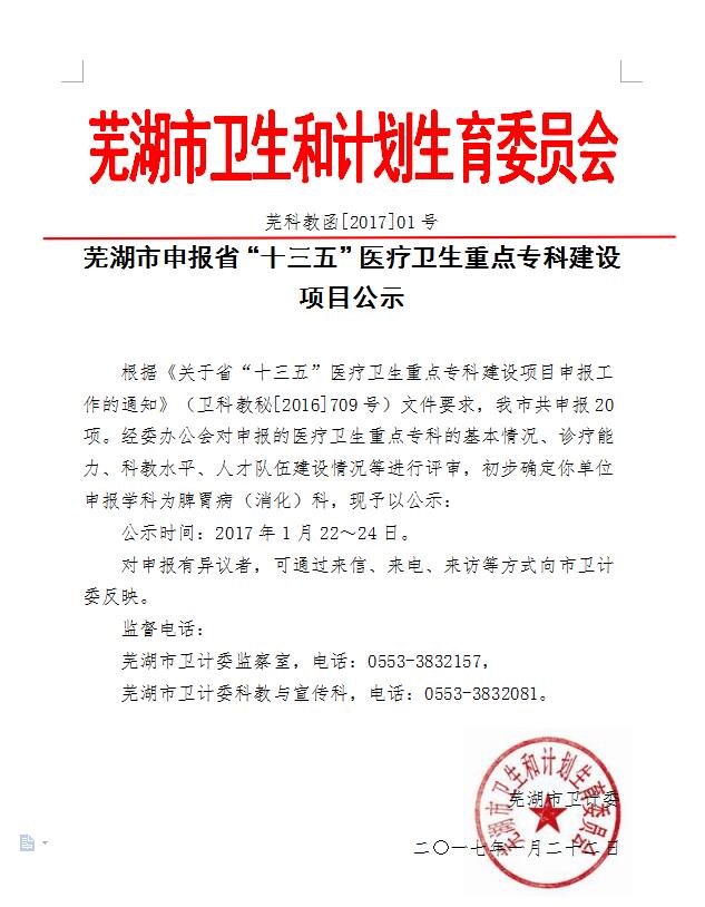 蕪湖市申報(bào)省“十三五”醫(yī)療衛(wèi)生重點(diǎn)?？平ㄔO(shè)項(xiàng)目公示(圖1)