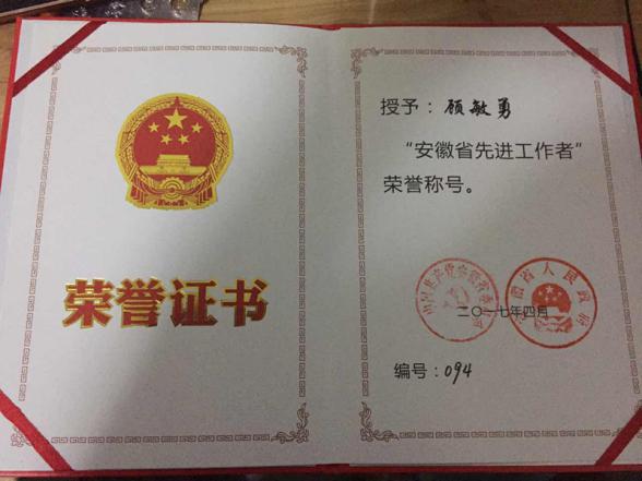 弘揚(yáng)勞模精神  傳承醫(yī)者匠心——我院兒一科主任顧敏勇當(dāng)選 “安徽省先進(jìn)工作者”(圖3)