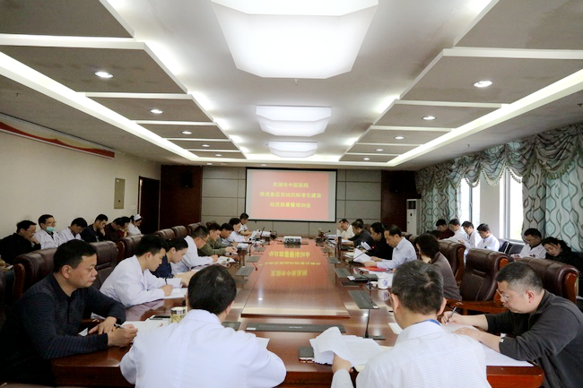 院黨委召開推進基層黨組織標準化建設(shè)動員部署暨培訓(xùn)會(圖1)