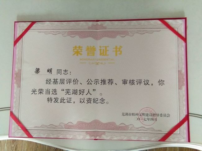 我院梁明、丁定明醫(yī)生當(dāng)選“蕪湖好人”受表彰(圖3)