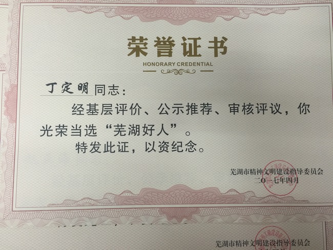我院梁明、丁定明醫(yī)生當(dāng)選“蕪湖好人”受表彰(圖4)