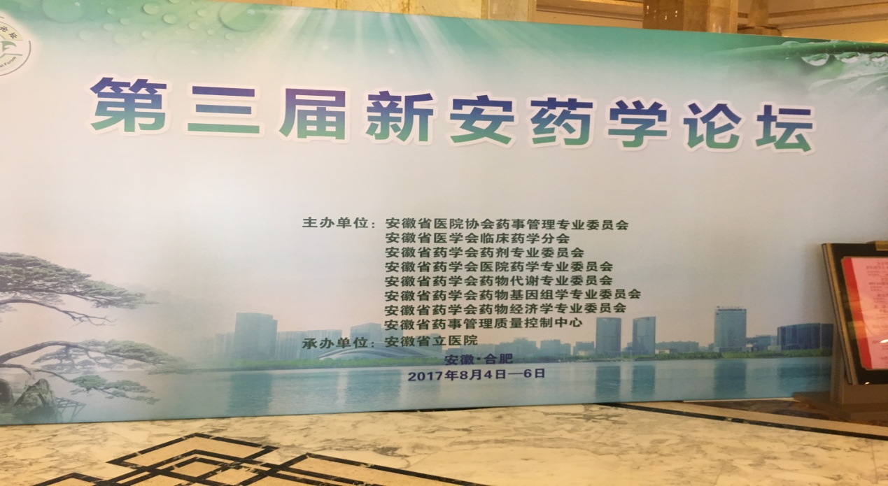 我院藥劑科參加第三屆新安藥學(xué)論壇(圖1)