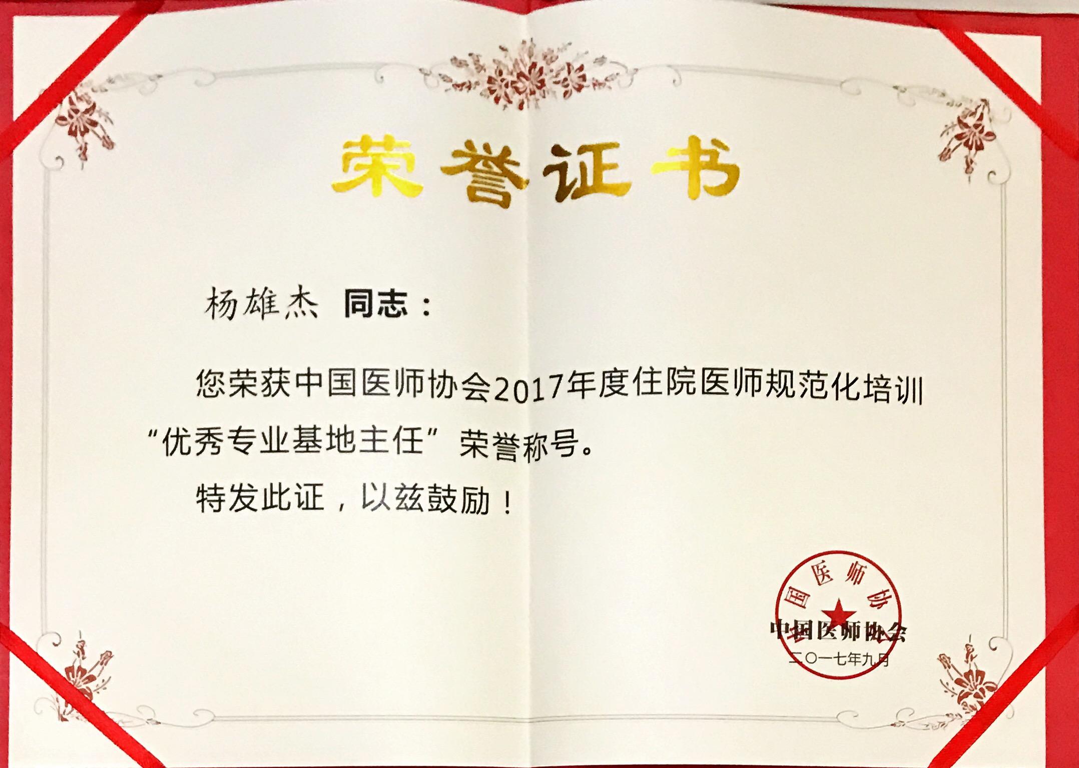 我院腦病科楊雄杰榮獲全國(guó)2017年度住院醫(yī)師規(guī)范化培訓(xùn)“優(yōu)秀專(zhuān)業(yè)基地主任”稱(chēng)號(hào)(圖4)