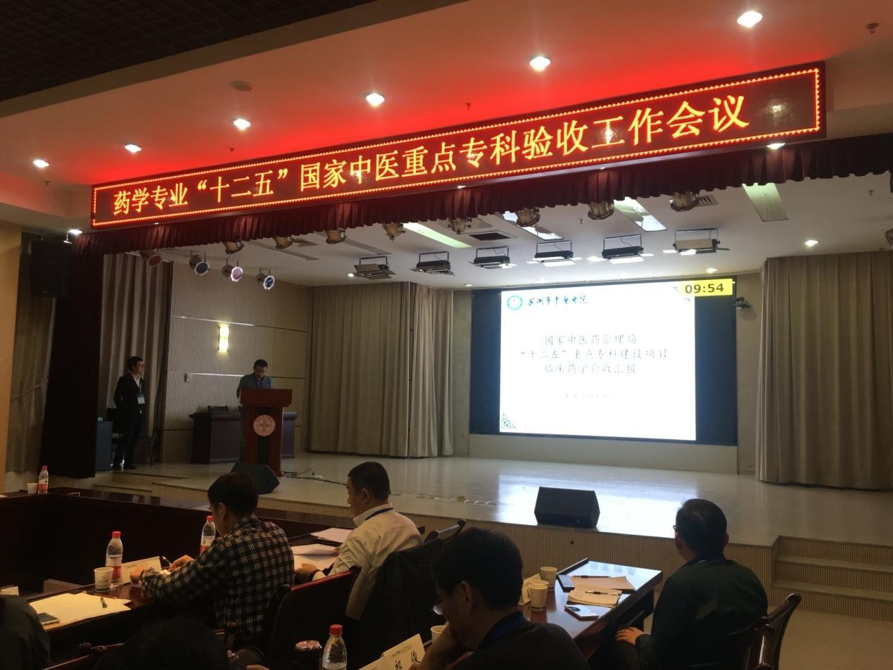 我院藥學(xué)專業(yè)通過“十二五”國家中醫(yī)重點(diǎn)?？乞?yàn)收(圖1)