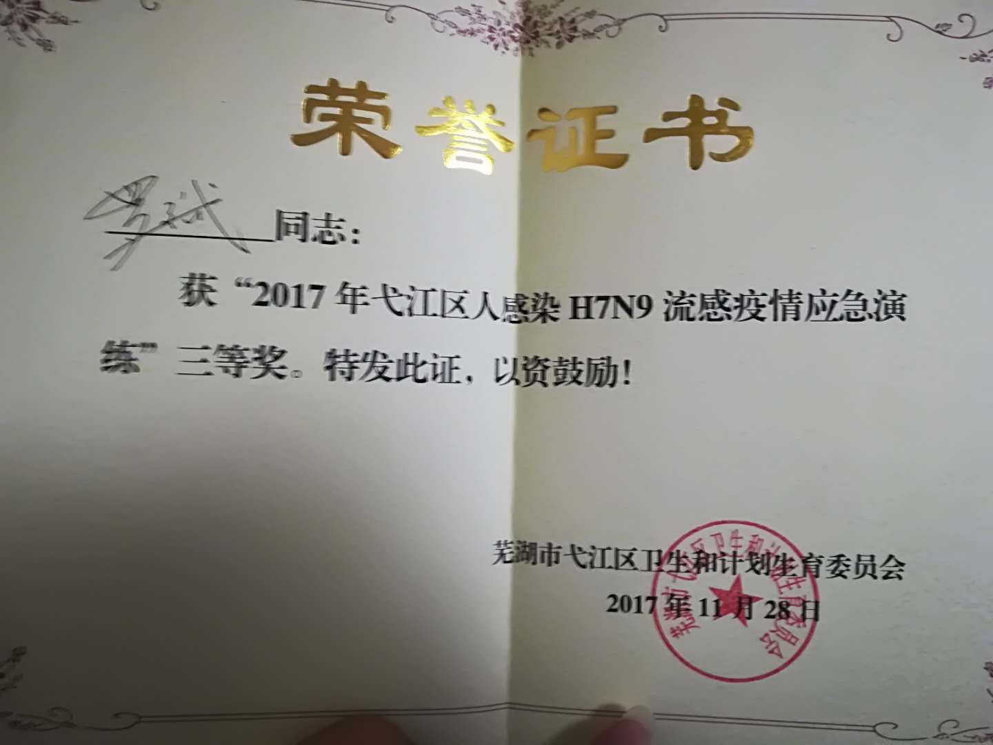 我院職工在弋江區(qū)人感染H7N9流感疫情應(yīng)急演練中獲得多個(gè)獎(jiǎng)項(xiàng)(圖3)