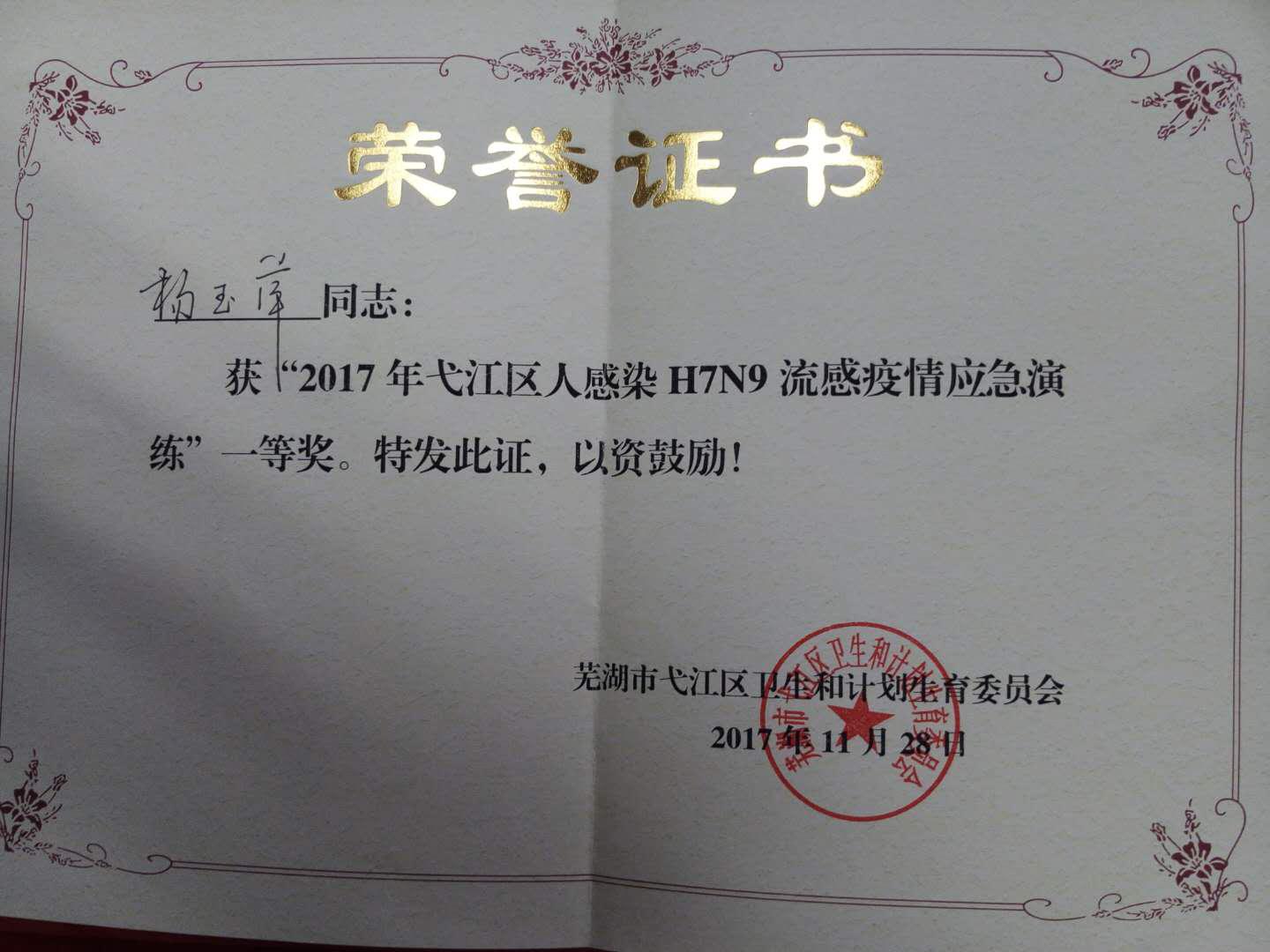 我院職工在弋江區(qū)人感染H7N9流感疫情應(yīng)急演練中獲得多個(gè)獎(jiǎng)項(xiàng)(圖1)
