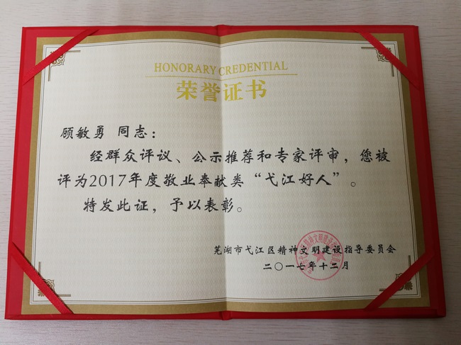 我院兒科主任顧敏勇當(dāng)選“第六屆弋江好人”(圖1)