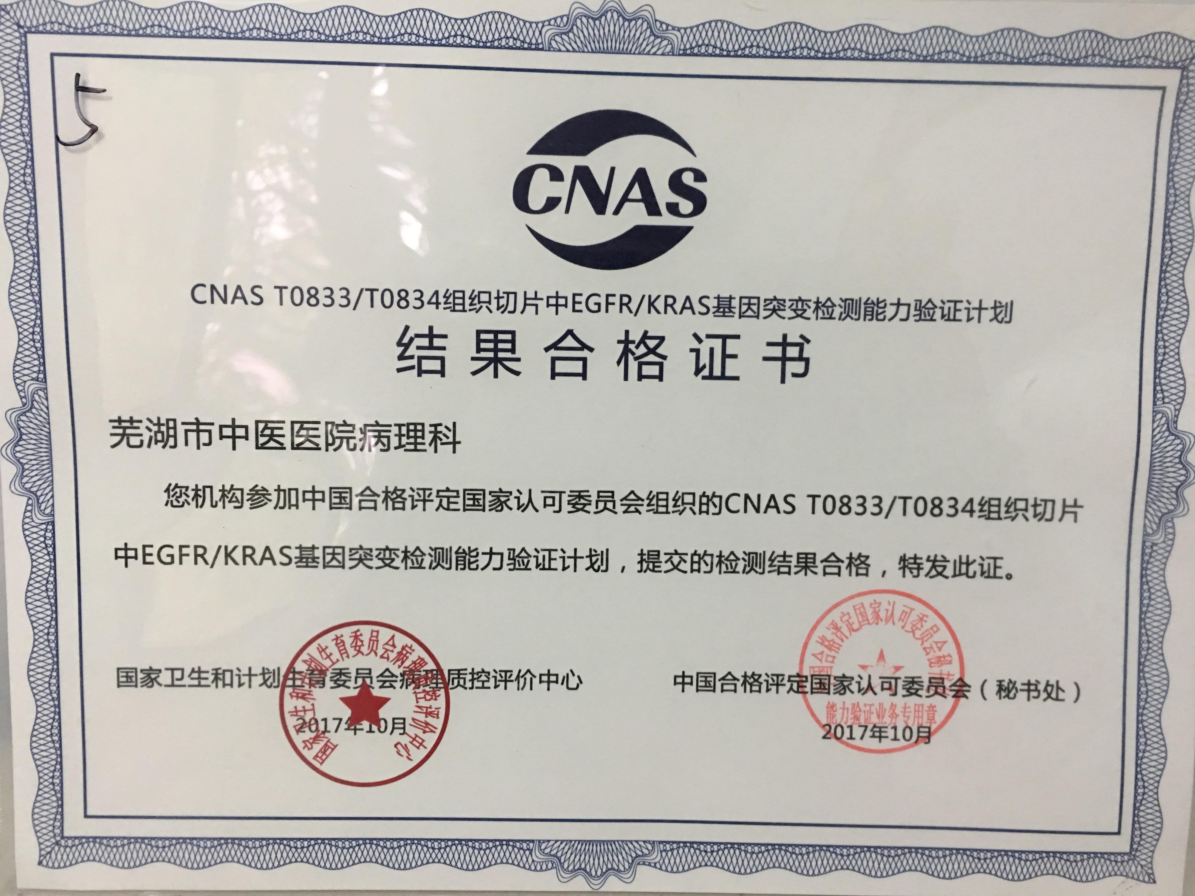 我院病理科基因診斷實驗室獲得CNAS/PQCC頒發(fā)的 兩項基因突變檢測能力驗證計劃結(jié)果合格證書(圖1)