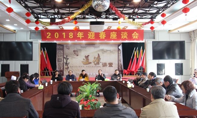 我院召開(kāi)2018年迎春座談會(huì)(圖1)