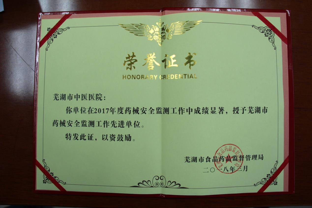 我院再次榮獲2017年度 蕪湖市藥械安全監(jiān)測工作先進(jìn)單位稱號(圖1)