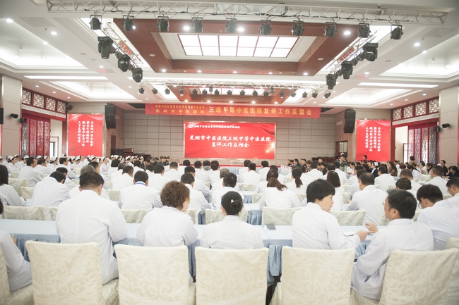 蕪湖市中醫(yī)醫(yī)院三級(jí)甲等中醫(yī)醫(yī)院復(fù)評(píng)反饋會(huì)召開(圖1)