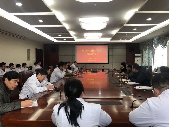 我院召開新任干部任前集體廉政談話會(圖1)