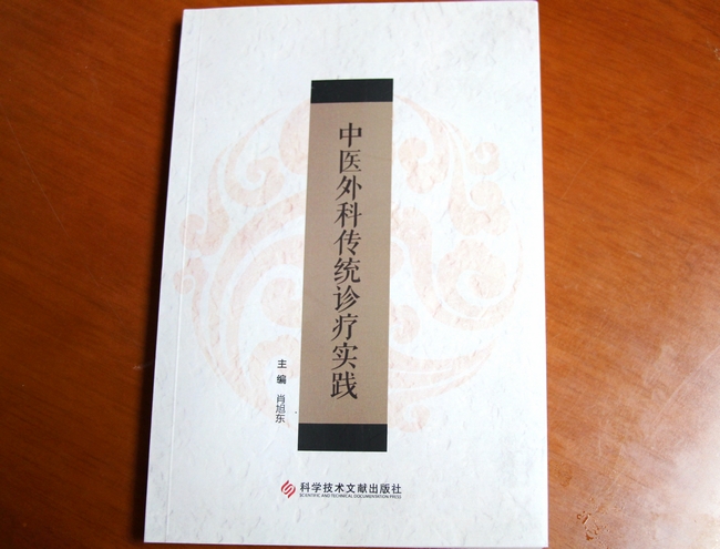 承襲中醫(yī)外科經(jīng)典  弘揚國醫(yī)精粹——我院外科肖旭東主編《中醫(yī)外科傳統(tǒng)診療實踐》正式出版(圖1)